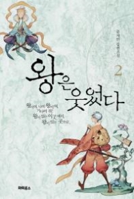 왕은 웃었다 2